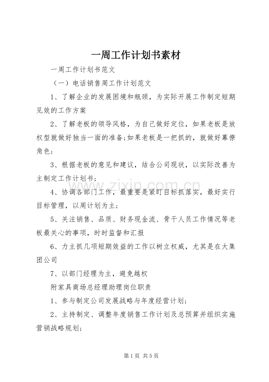 一周工作计划书素材.docx_第1页