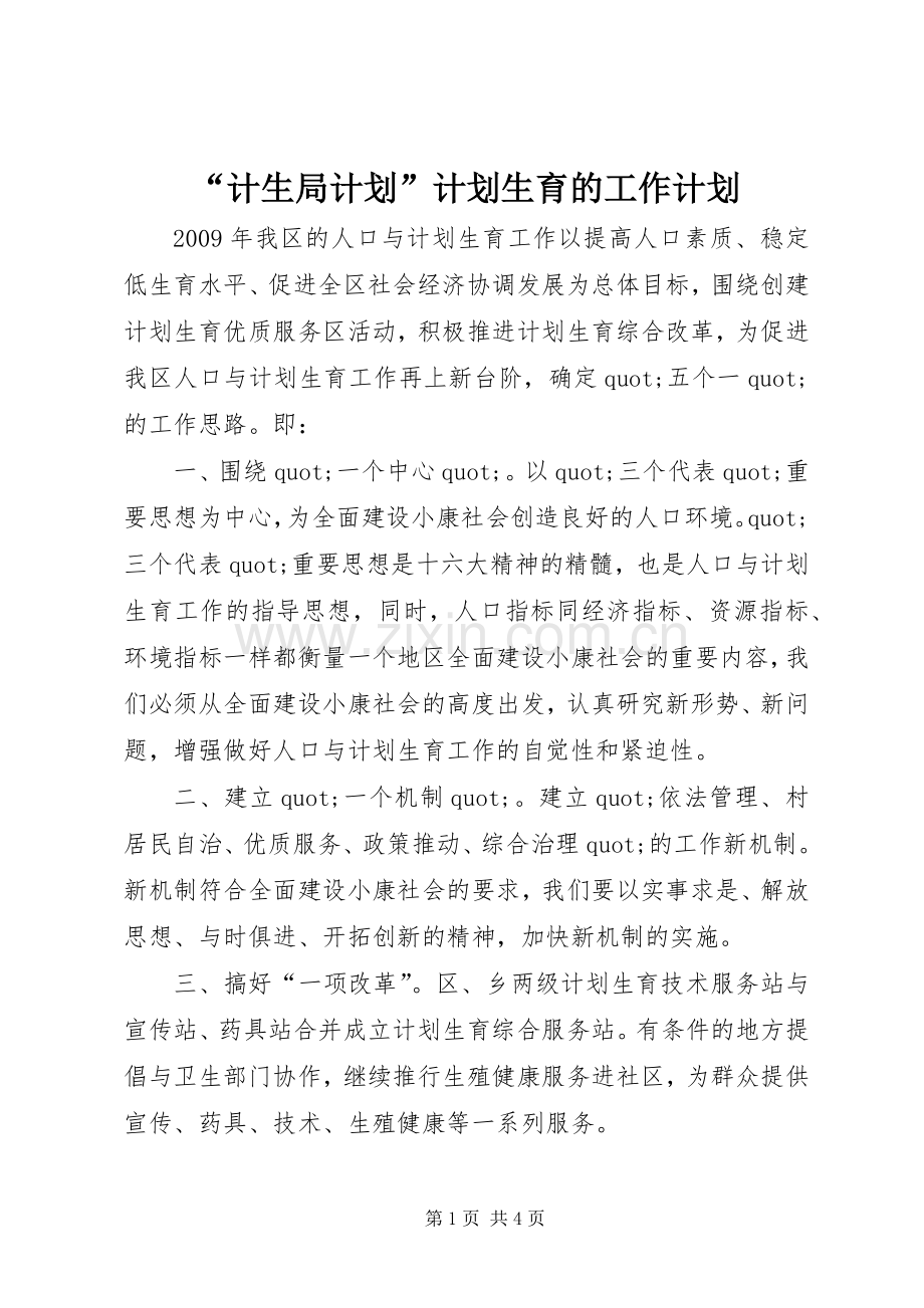 “计生局计划”计划生育的工作计划.docx_第1页