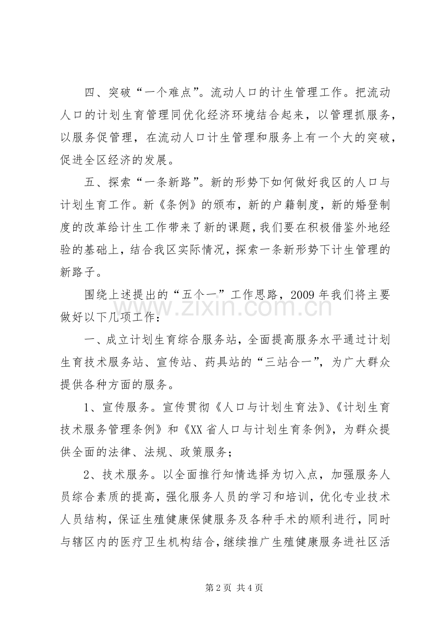 “计生局计划”计划生育的工作计划.docx_第2页