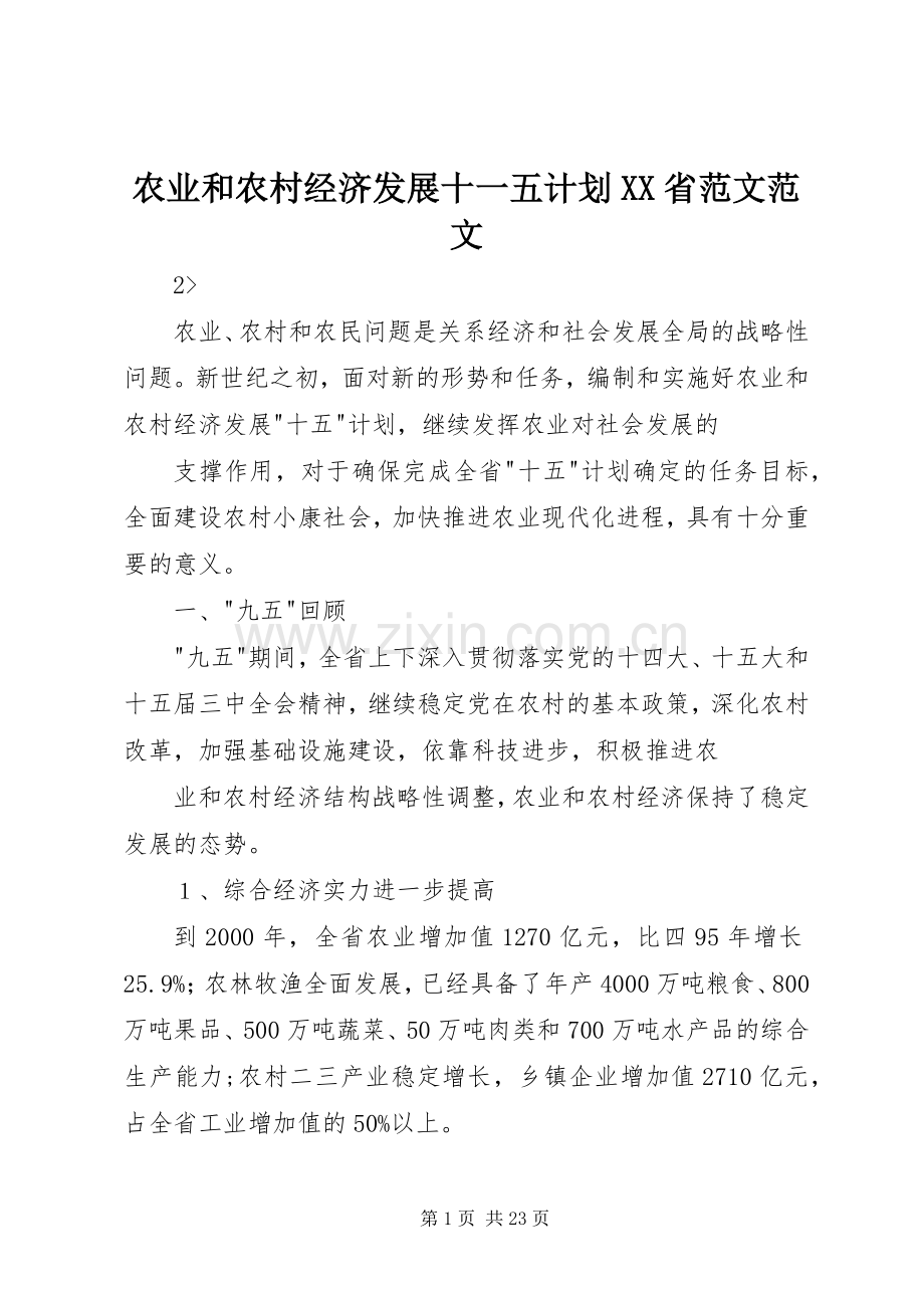 农业和农村经济发展十一五计划XX省范文范文.docx_第1页