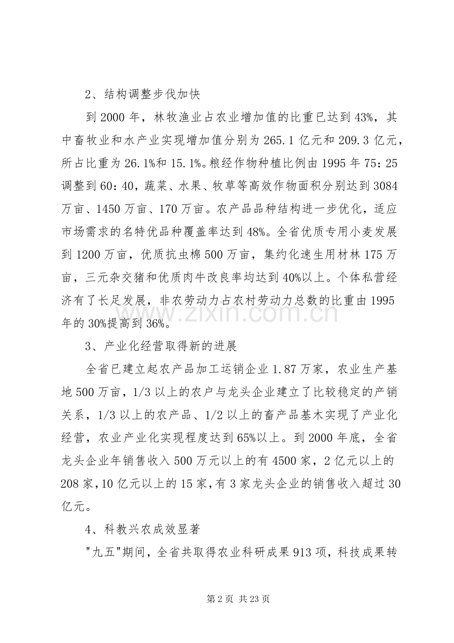 农业和农村经济发展十一五计划XX省范文范文.docx_第2页