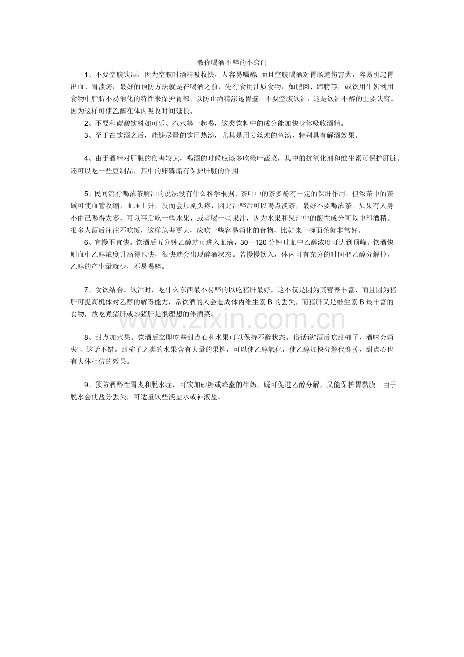 教你喝酒不醉的小窍门2.doc_第1页