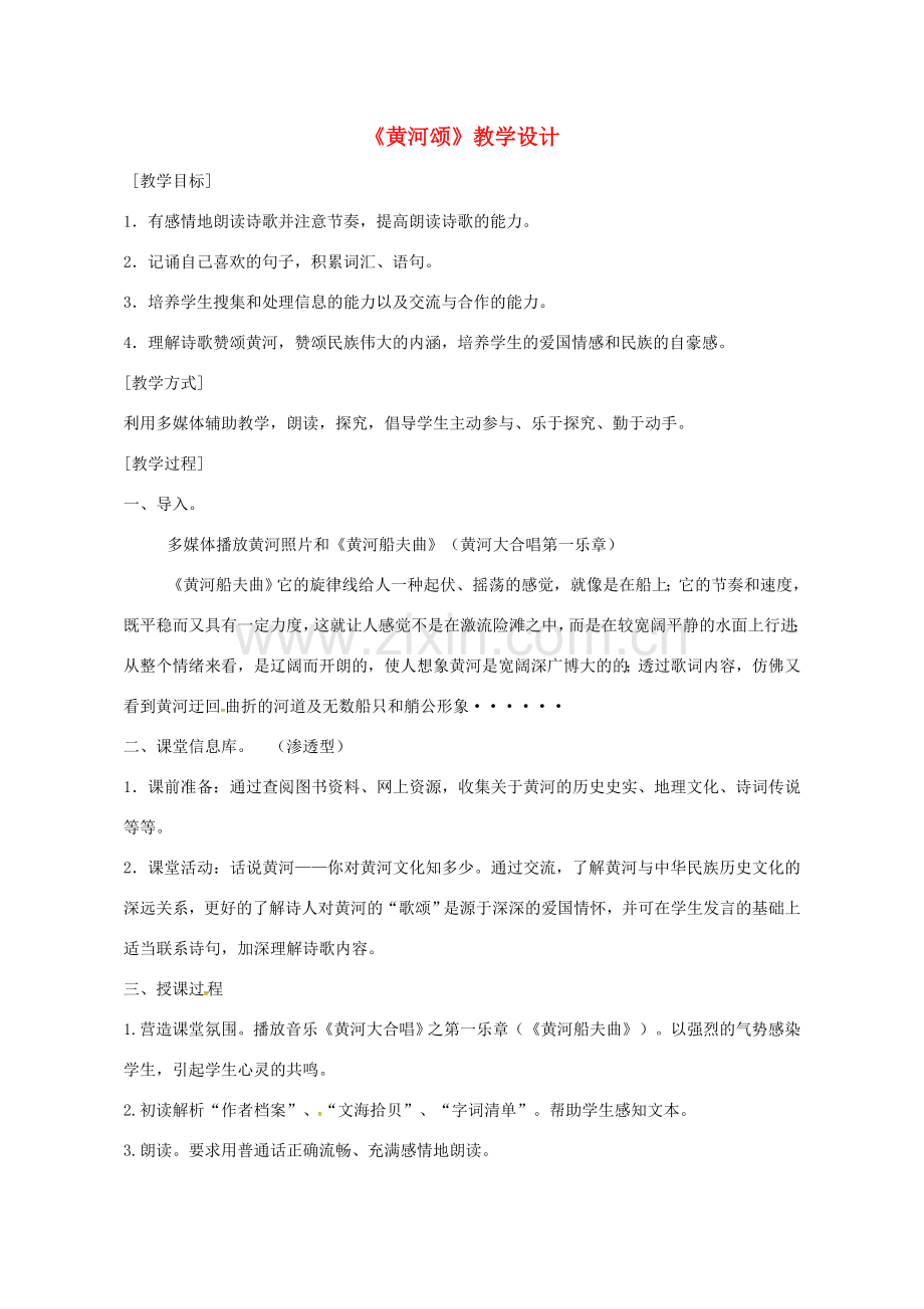 七年级语文下册 第二单元 5黄河颂教学设计 新人教版-新人教版初中七年级下册语文教案.doc_第1页