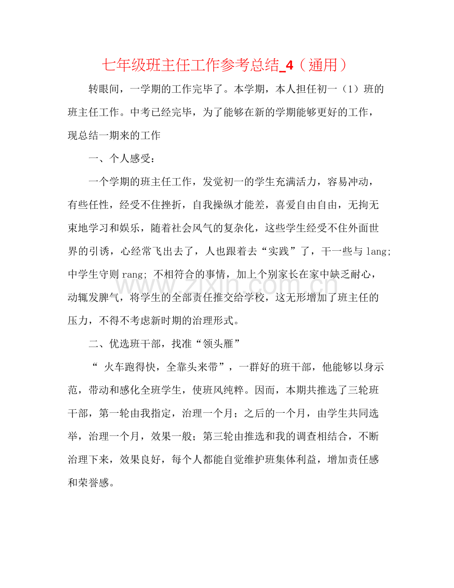 七年级班主任工作参考总结_4（通用）.docx_第1页