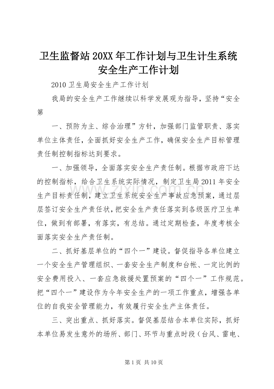 卫生监督站20XX年工作计划与卫生计生系统安全生产工作计划 (3).docx_第1页