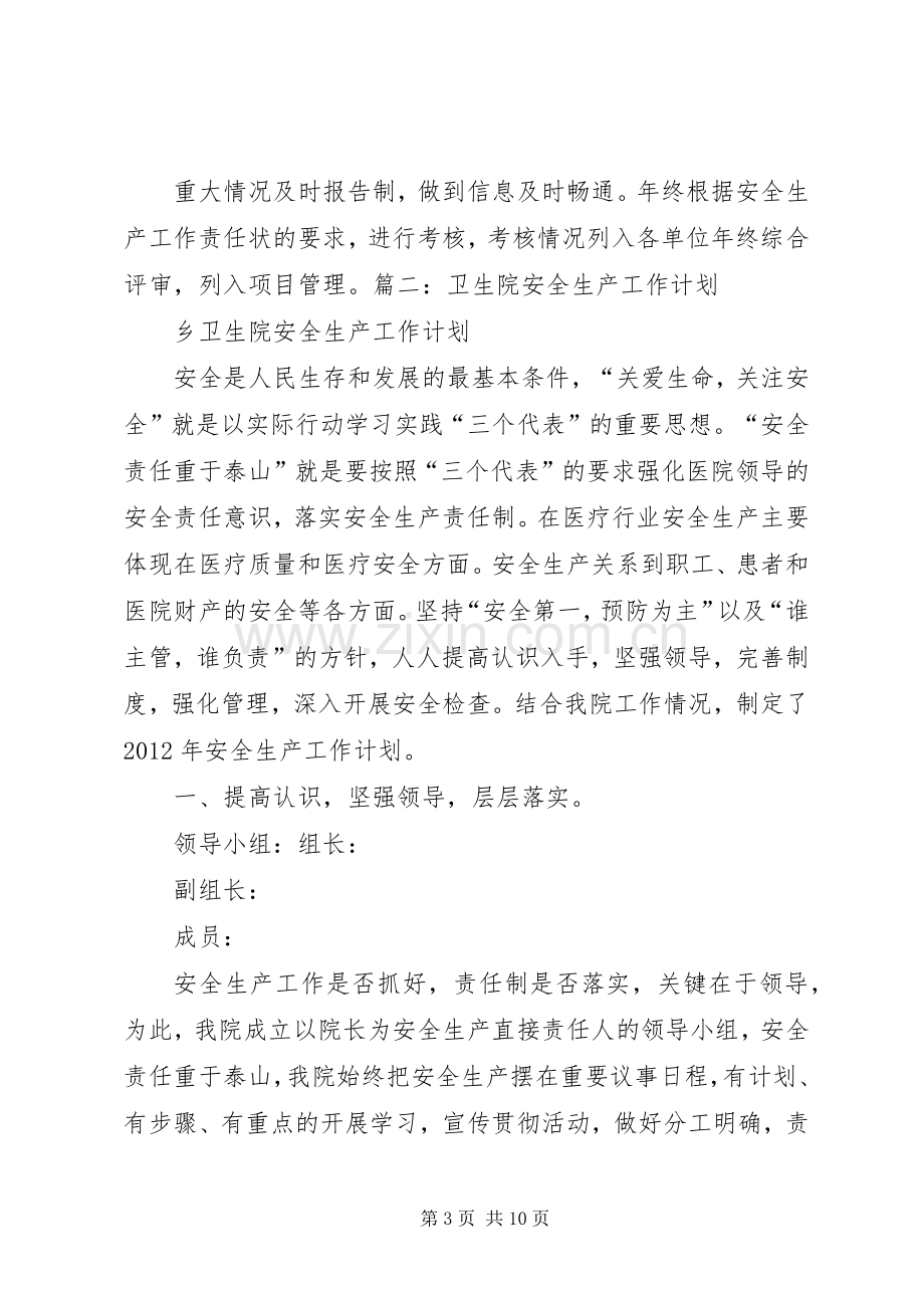 卫生监督站20XX年工作计划与卫生计生系统安全生产工作计划 (3).docx_第3页