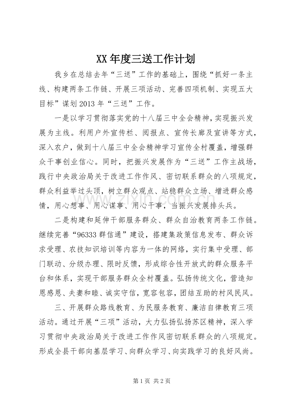 XX年度三送工作计划.docx_第1页