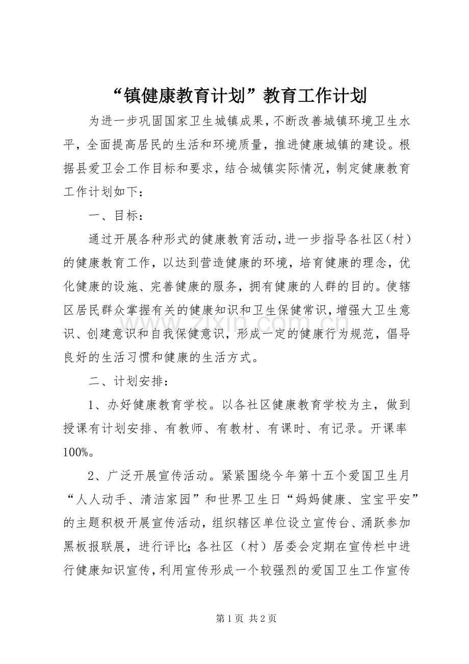 “镇健康教育计划”教育工作计划 .docx_第1页