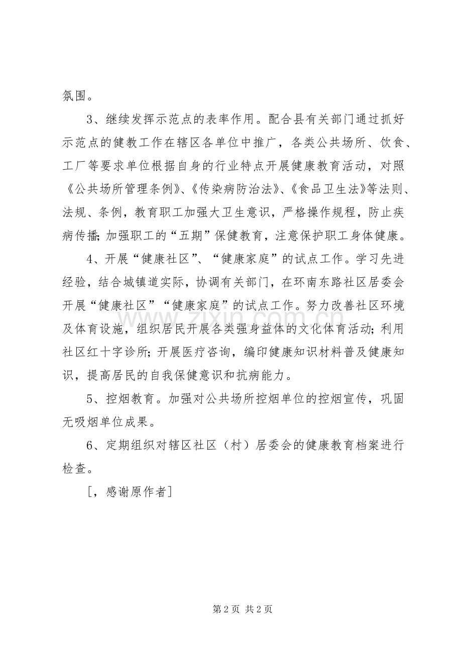 “镇健康教育计划”教育工作计划 .docx_第2页