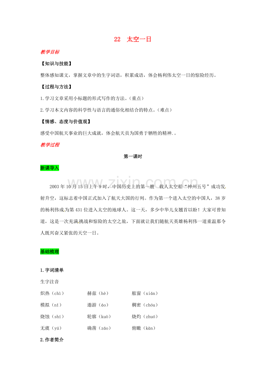 春七年级语文下册 第六单元 22 太空一日教案 新人教版-新人教版初中七年级下册语文教案.doc_第1页