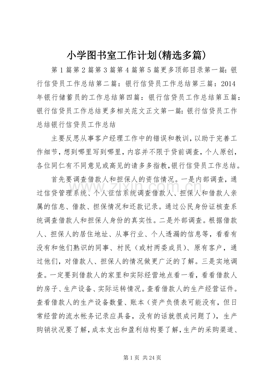 小学图书室工作计划(多篇).docx_第1页