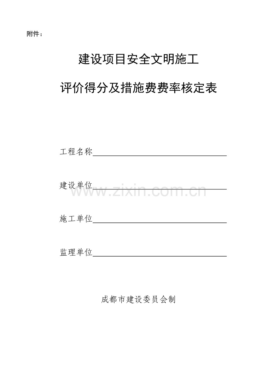 建设项目安全文明施工评价得分及措施费费率核定表0.doc_第1页