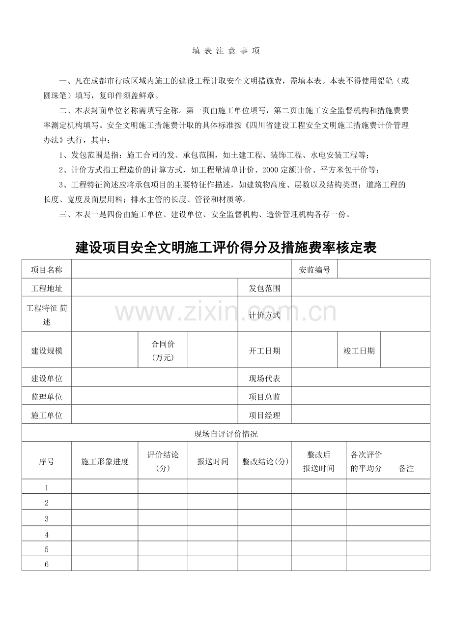 建设项目安全文明施工评价得分及措施费费率核定表0.doc_第2页