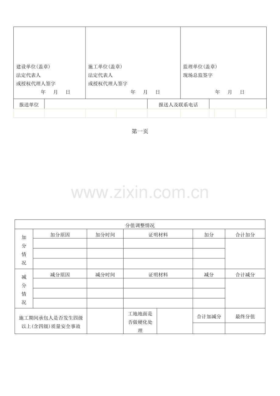 建设项目安全文明施工评价得分及措施费费率核定表0.doc_第3页