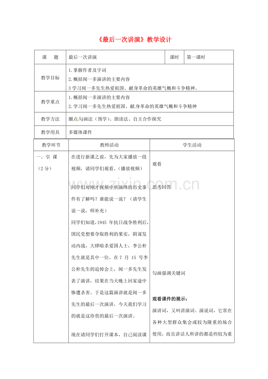 辽宁省恒仁满族自治县八年级语文下册 第四单元 13最后一次讲演（第1课时）教案 新人教版-新人教版初中八年级下册语文教案.doc_第1页