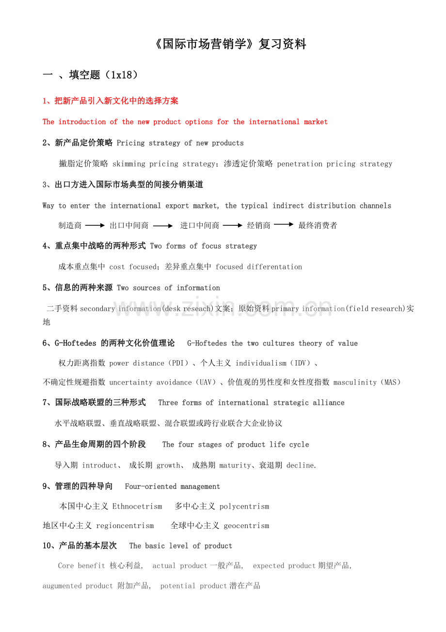 国际市场营销学复习资料(中英版).doc_第1页