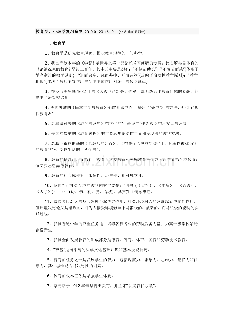 教师资格证——教育学@心理学复习资料.doc_第1页