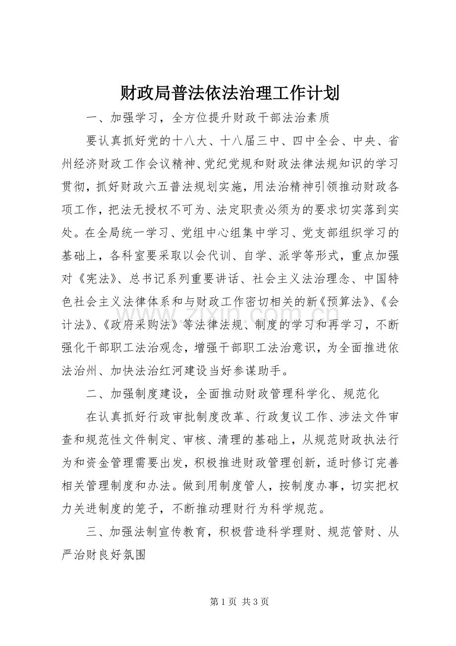 财政局普法依法治理工作计划 .docx_第1页