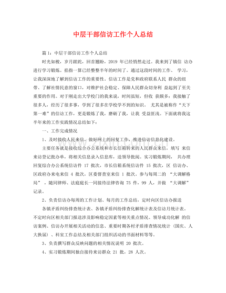 中层干部信访工作个人总结 .docx_第1页