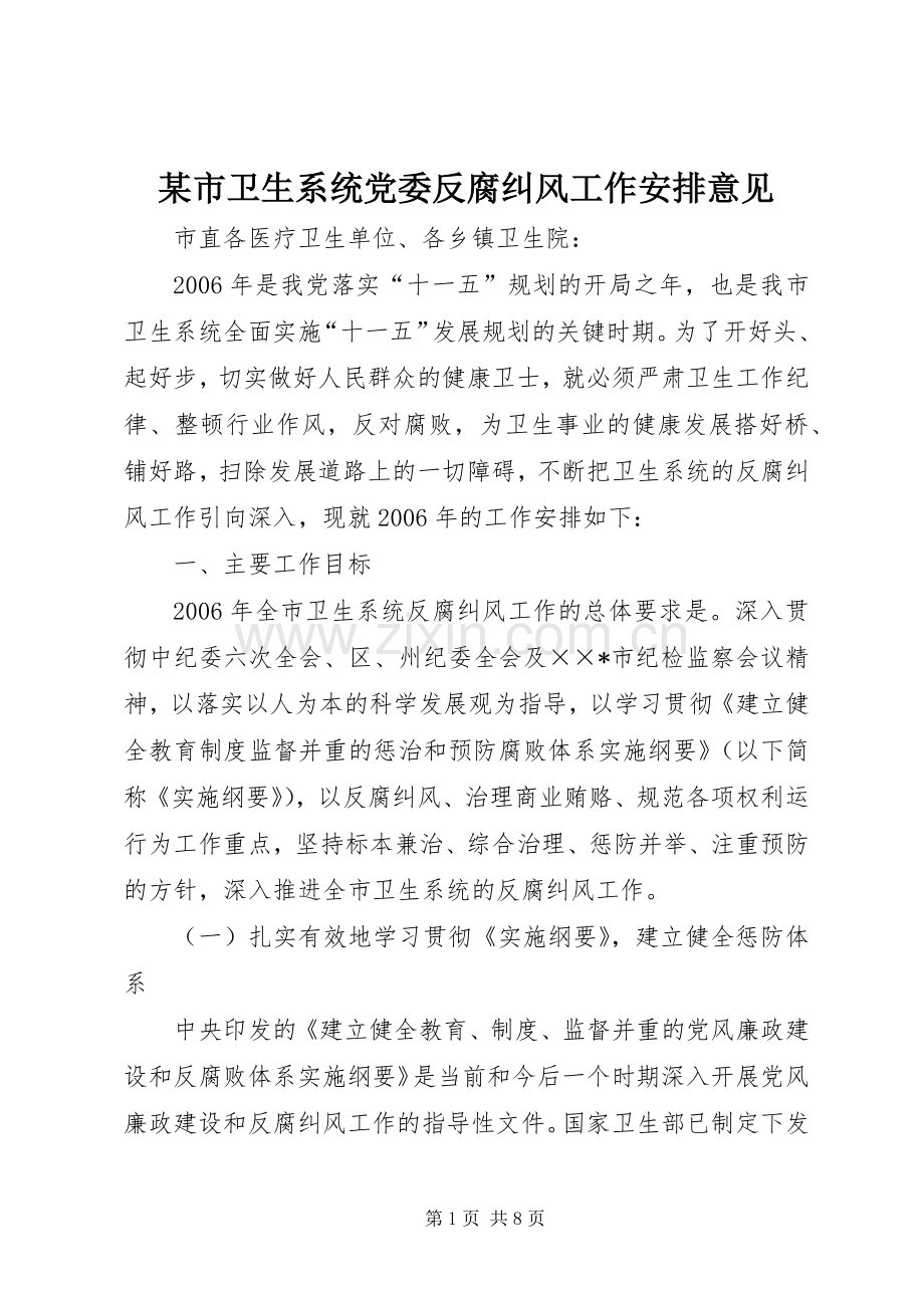 某市卫生系统党委反腐纠风工作安排意见 .docx_第1页