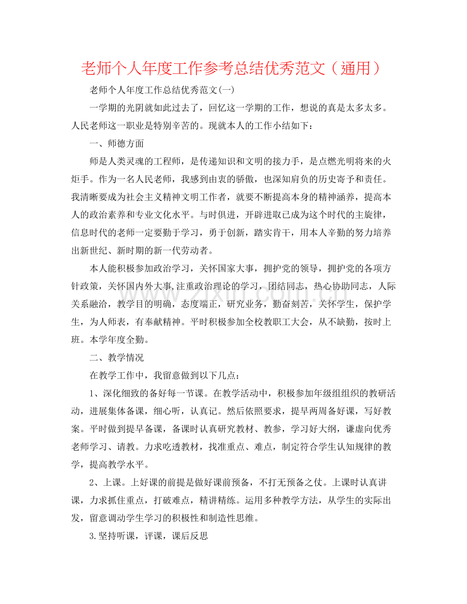 教师个人年度工作参考总结优秀范文（通用）.docx_第1页