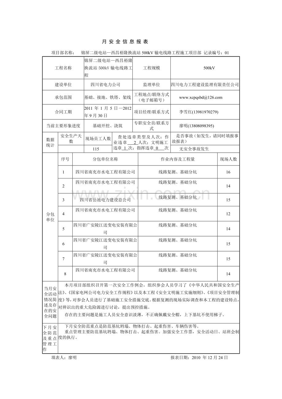 月安全信息报表.doc_第1页