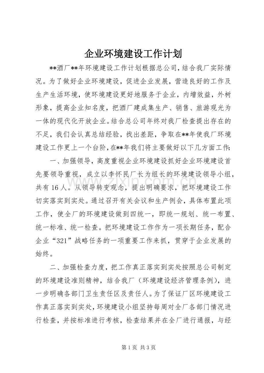 企业环境建设工作计划.docx_第1页