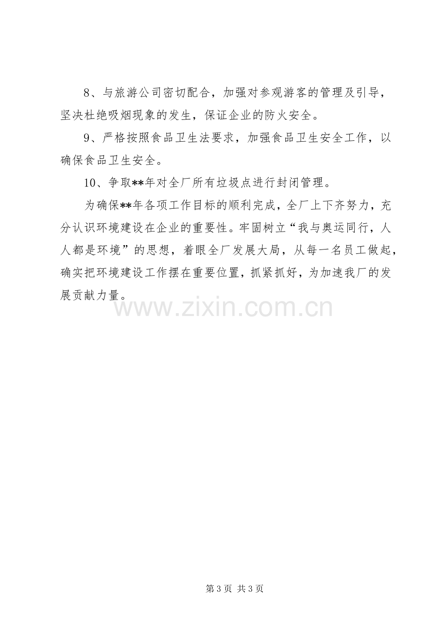 企业环境建设工作计划.docx_第3页