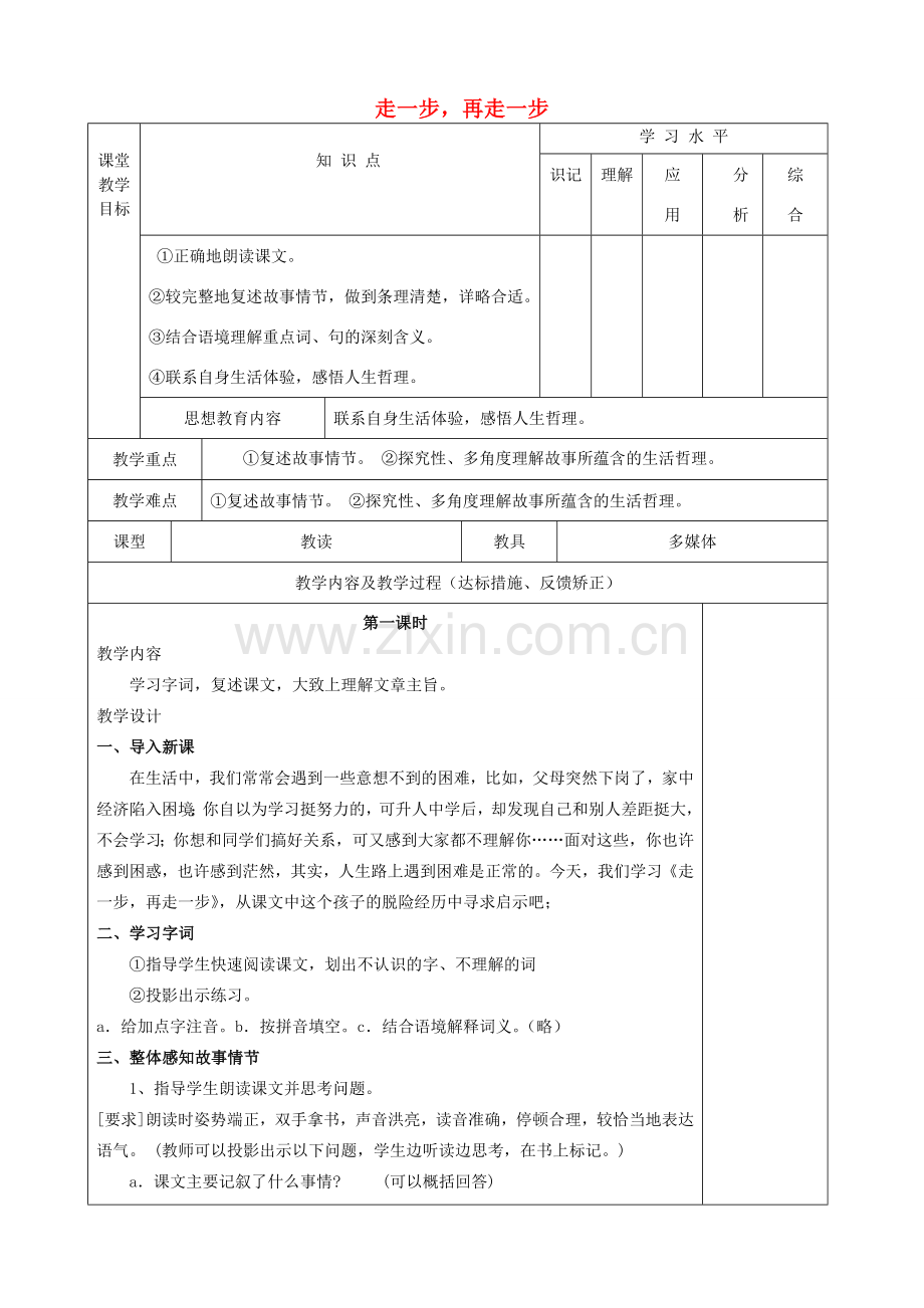 （秋季版）七年级语文上册 15《走一步再走一步》教学设计 新人教版-新人教版初中七年级上册语文教案.doc_第1页