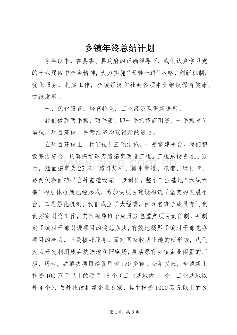 乡镇年终总结计划.docx_第1页