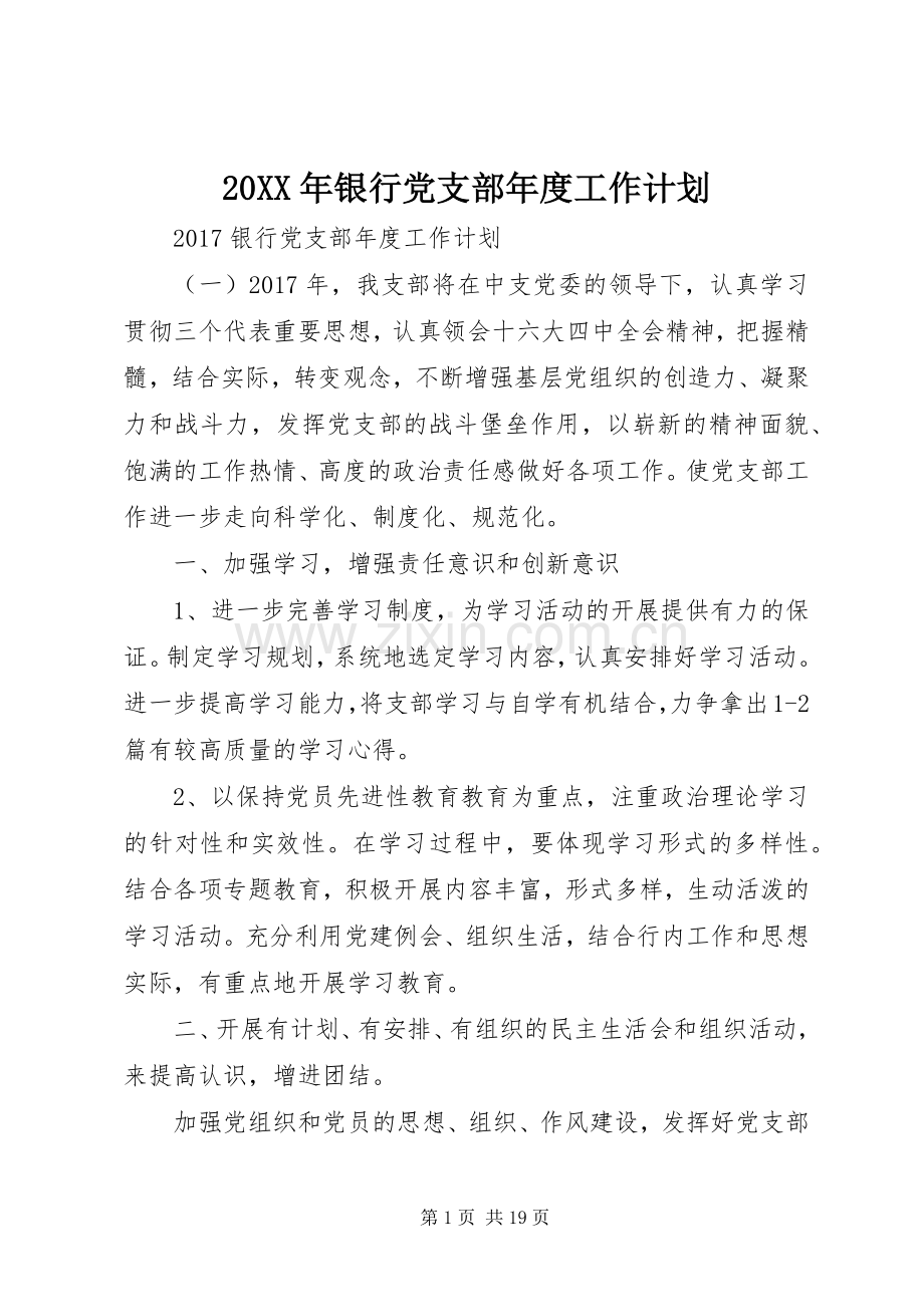 20XX年银行党支部年度工作计划 .docx_第1页