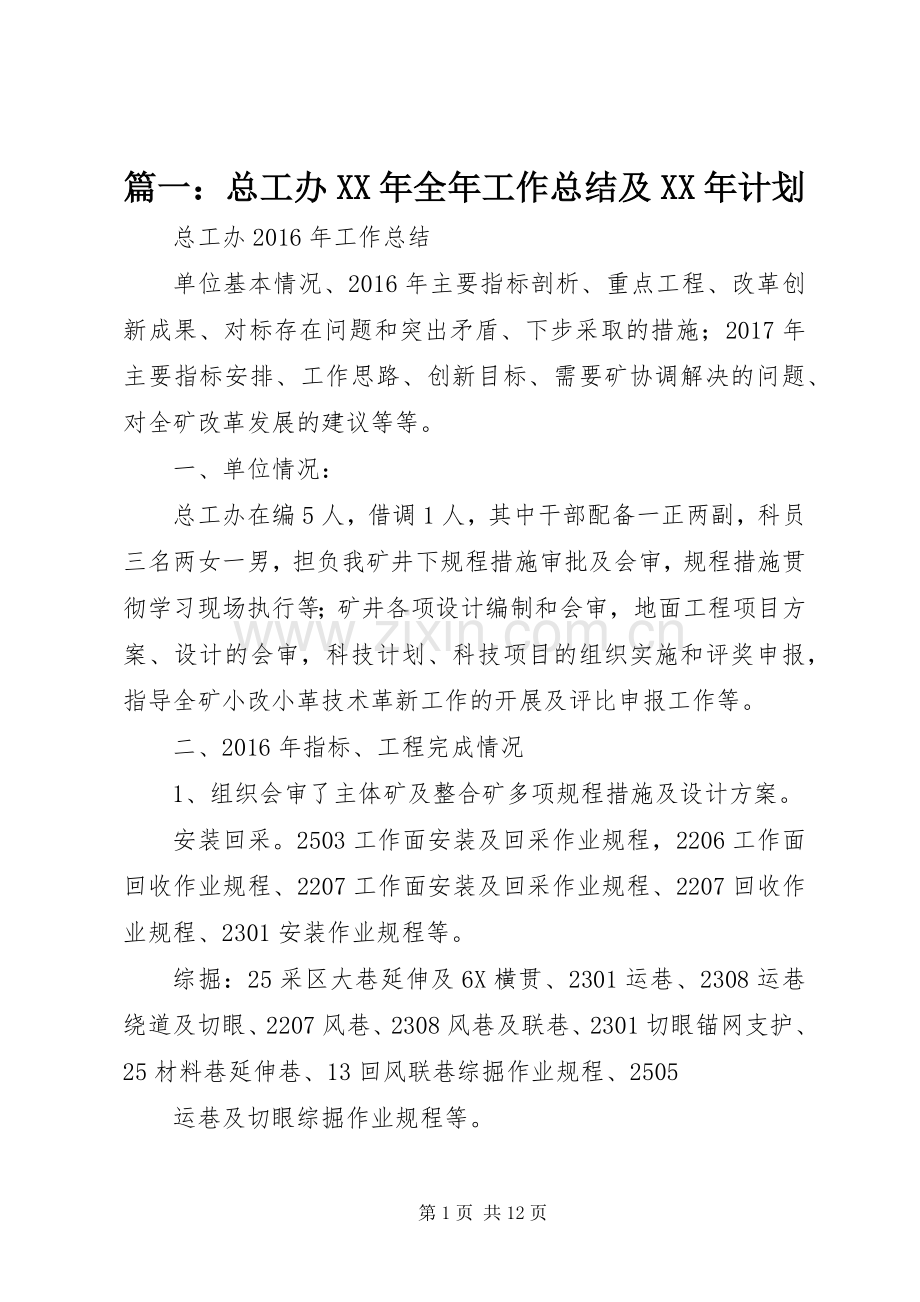 篇一：总工办XX年全年工作总结及XX年计划.docx_第1页