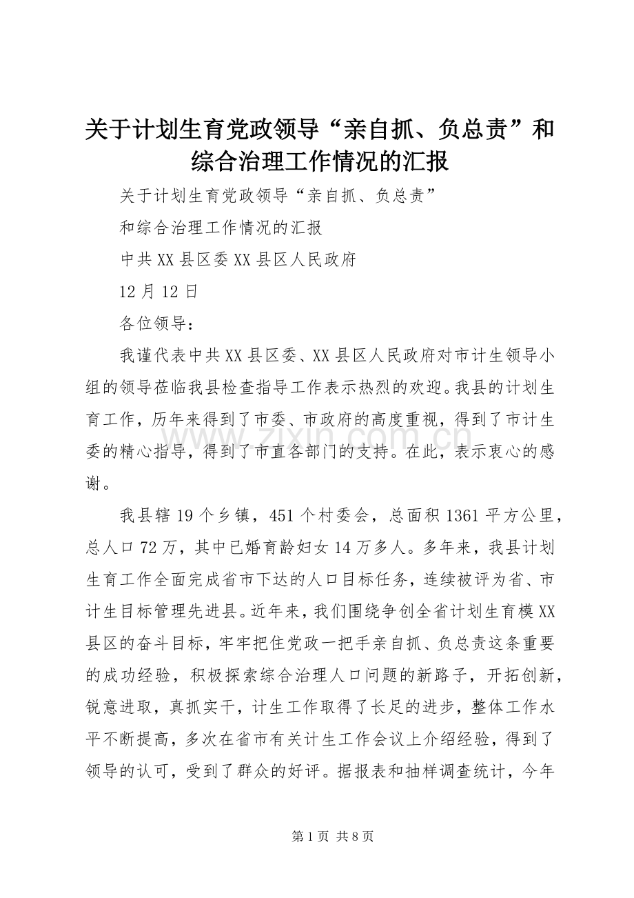 关于计划生育党政领导“亲自抓、负总责”和综合治理工作情况的汇报 .docx_第1页