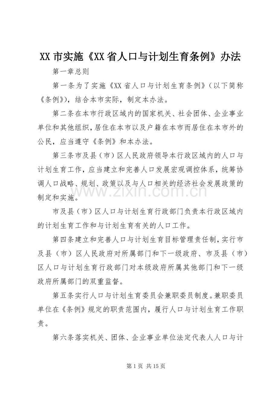 XX市实施《XX省人口与计划生育条例》办法.docx_第1页