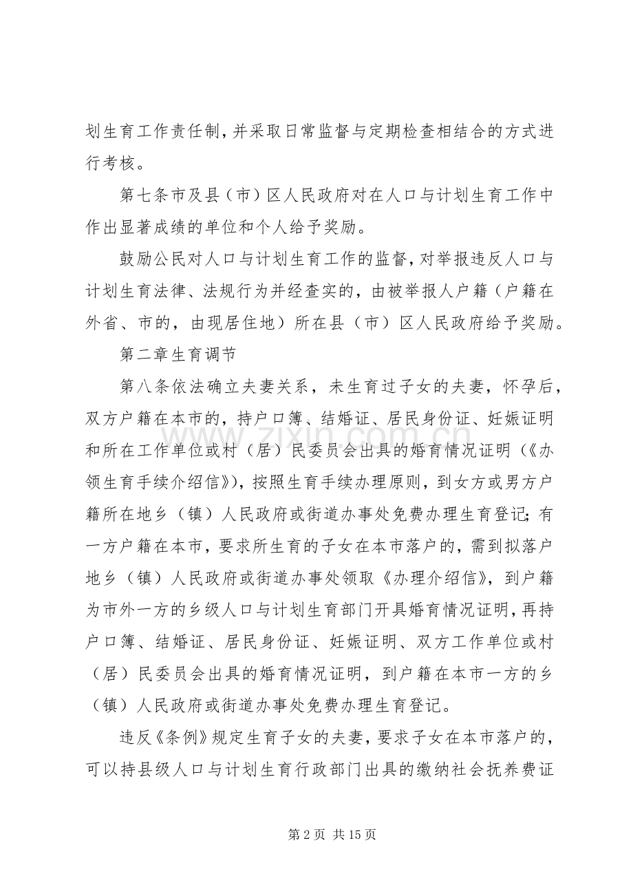 XX市实施《XX省人口与计划生育条例》办法.docx_第2页