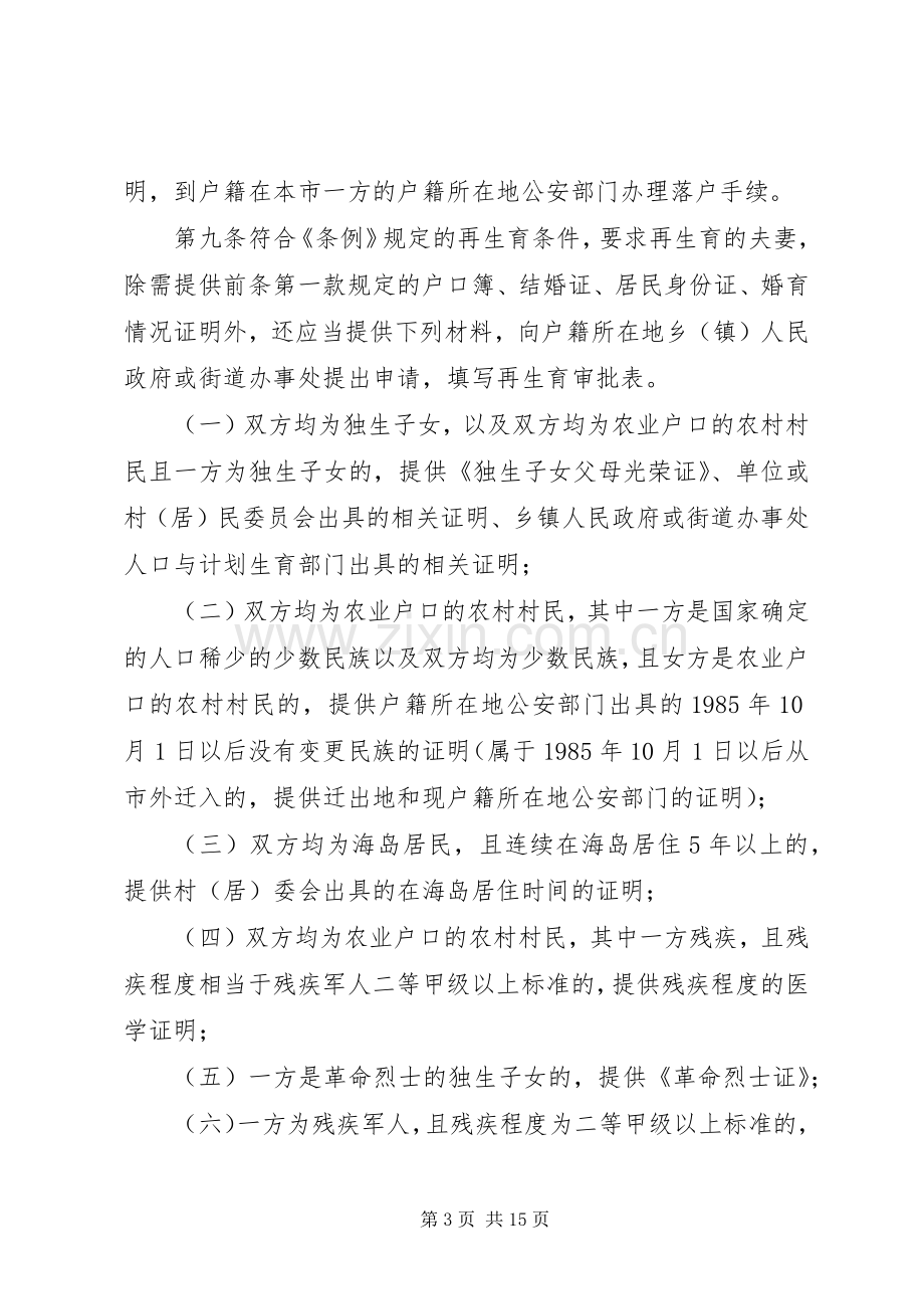 XX市实施《XX省人口与计划生育条例》办法.docx_第3页