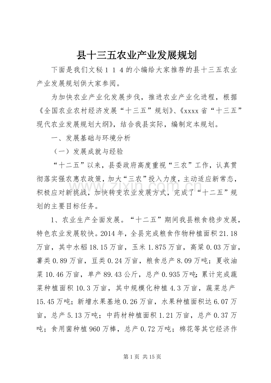 县十三五农业产业发展规划.docx_第1页