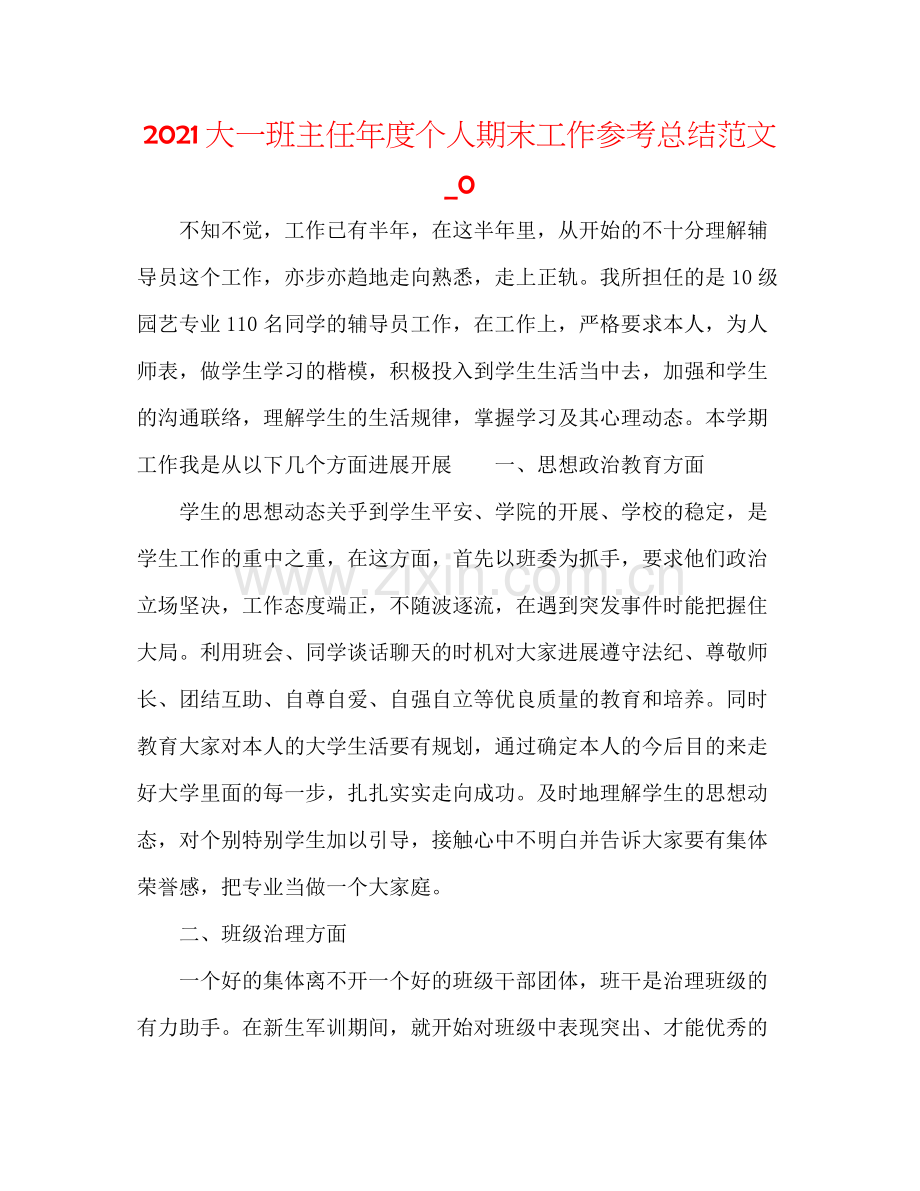 大一班主任年度个人期末工作参考总结范文_0.docx_第1页