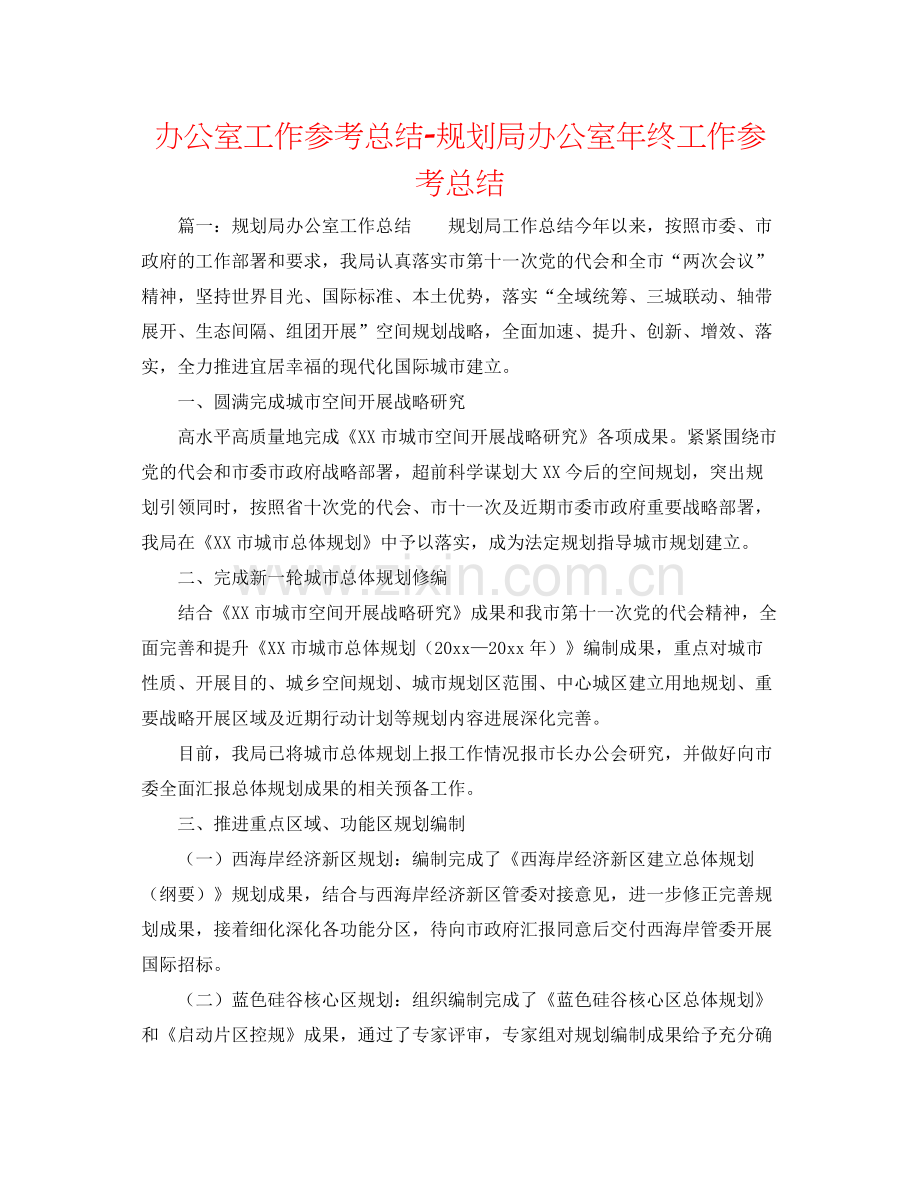 办公室工作参考总结规划局办公室年终工作参考总结.docx_第1页