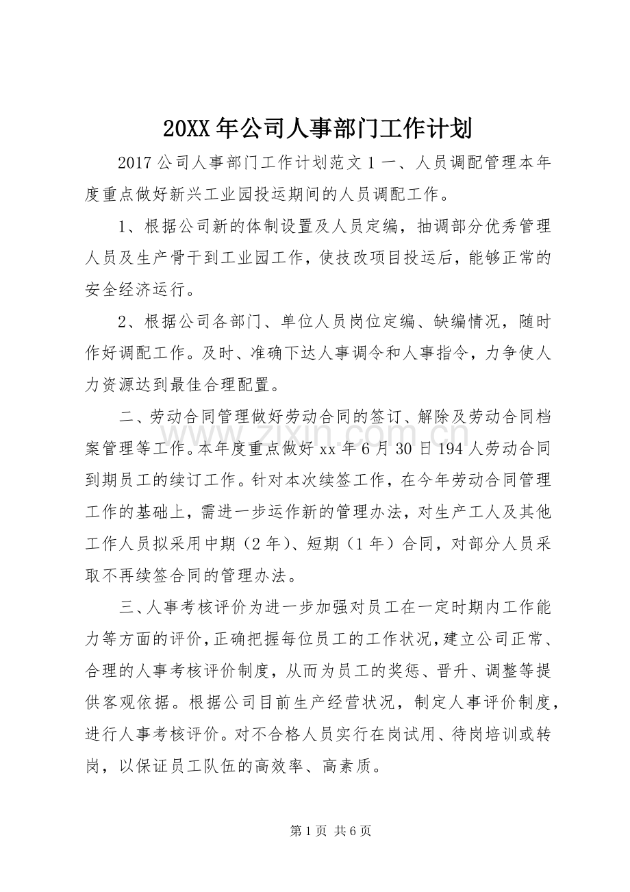 20XX年公司人事部门工作计划.docx_第1页