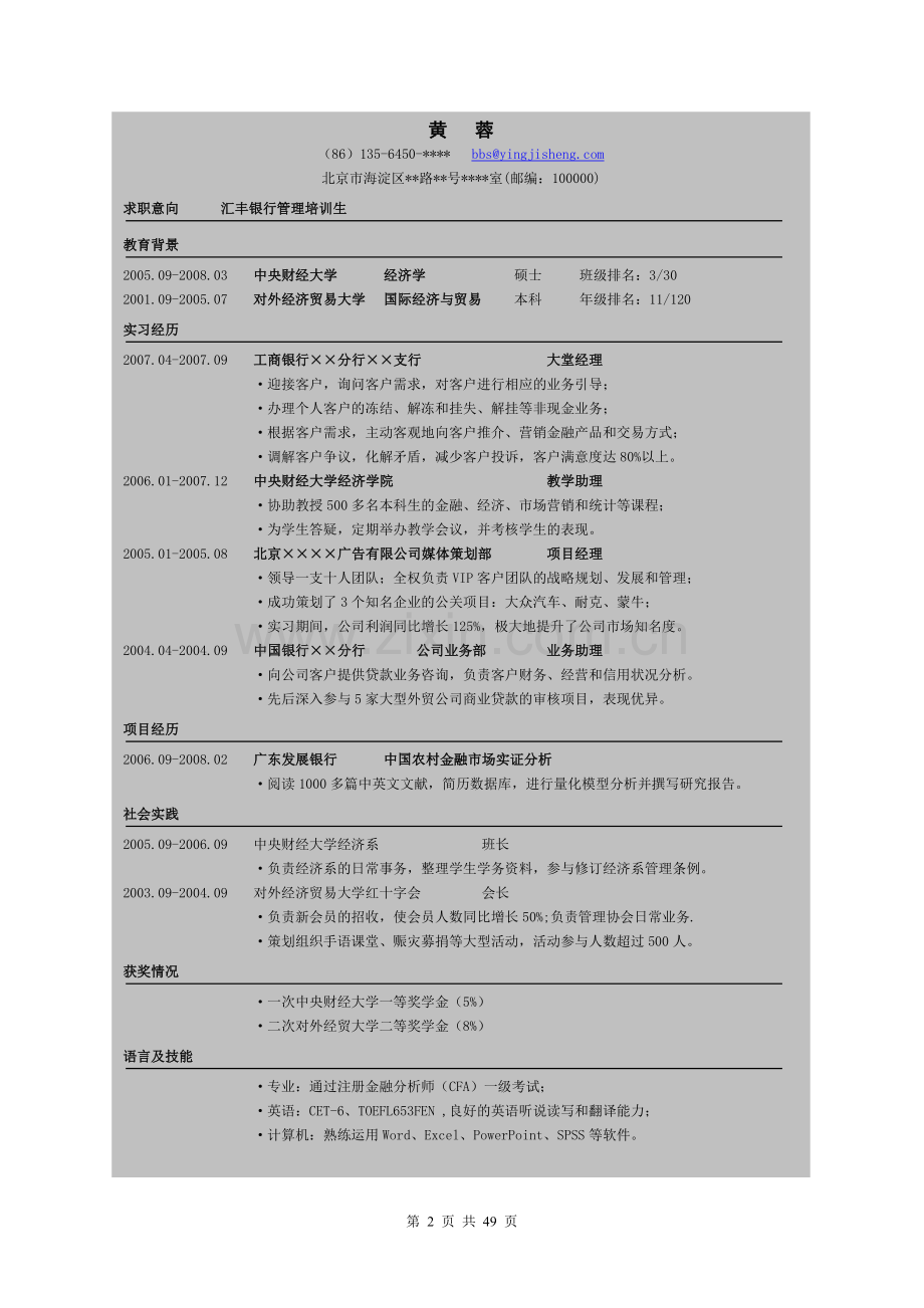 中文简历的制作.doc_第2页