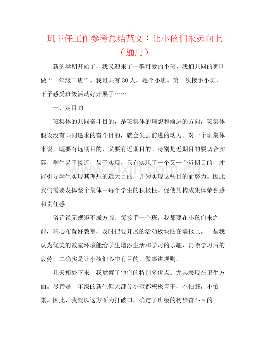 班主任工作参考总结范文让孩子们永远向上（通用）.docx_第1页