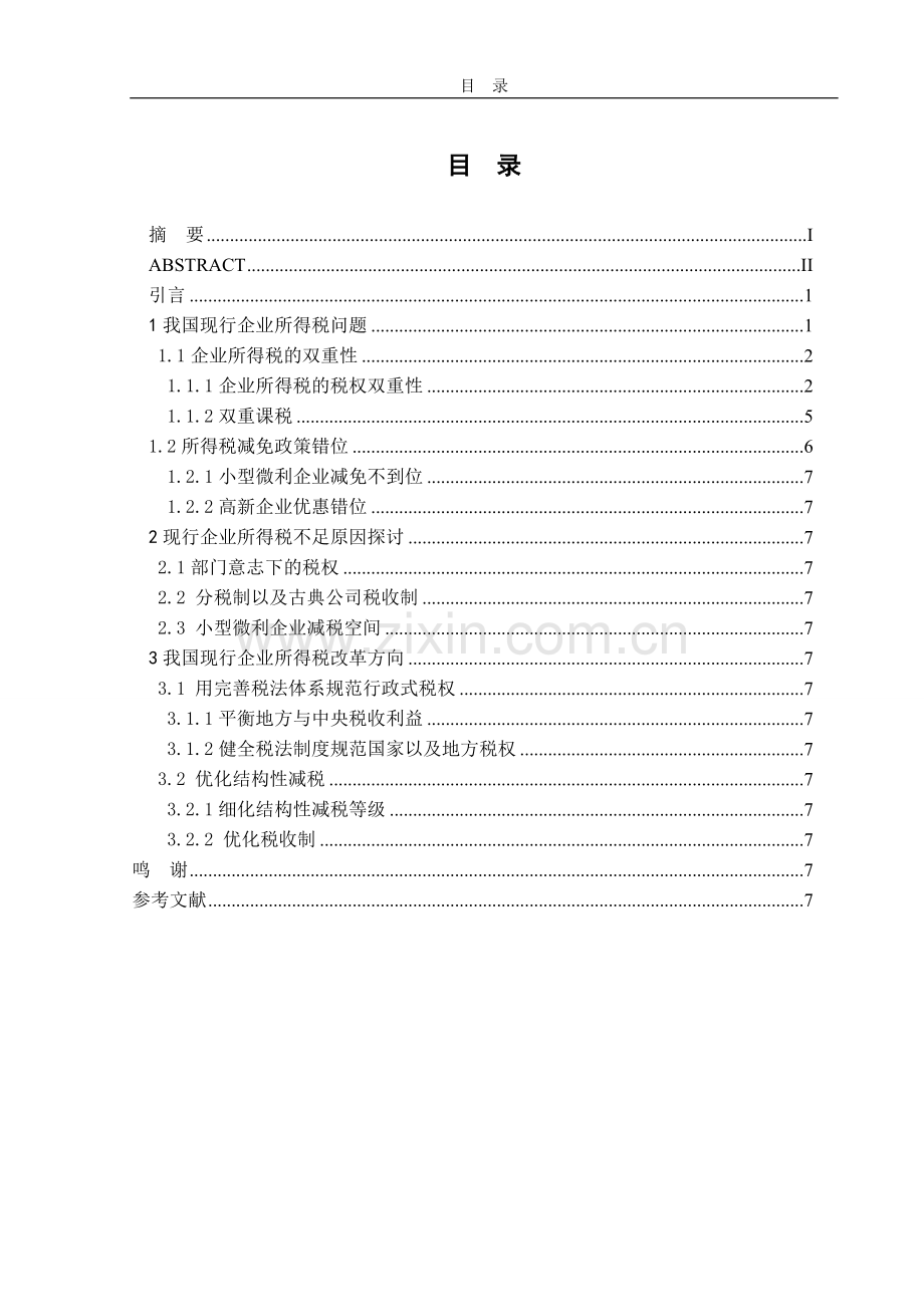 我国现行企业所得税不足及改革方向.doc_第2页