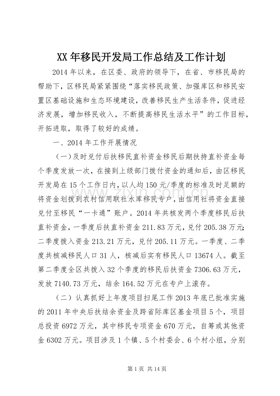 XX年移民开发局工作总结及工作计划.docx_第1页