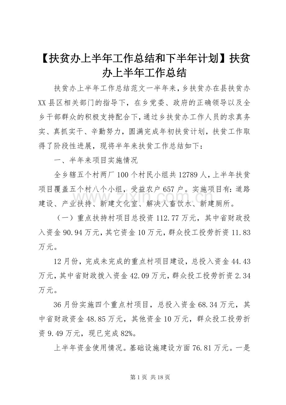 【扶贫办上半年工作总结和下半年计划】扶贫办上半年工作总结.docx_第1页