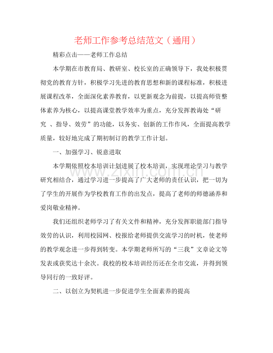 教师工作参考总结范文（通用）.docx_第1页