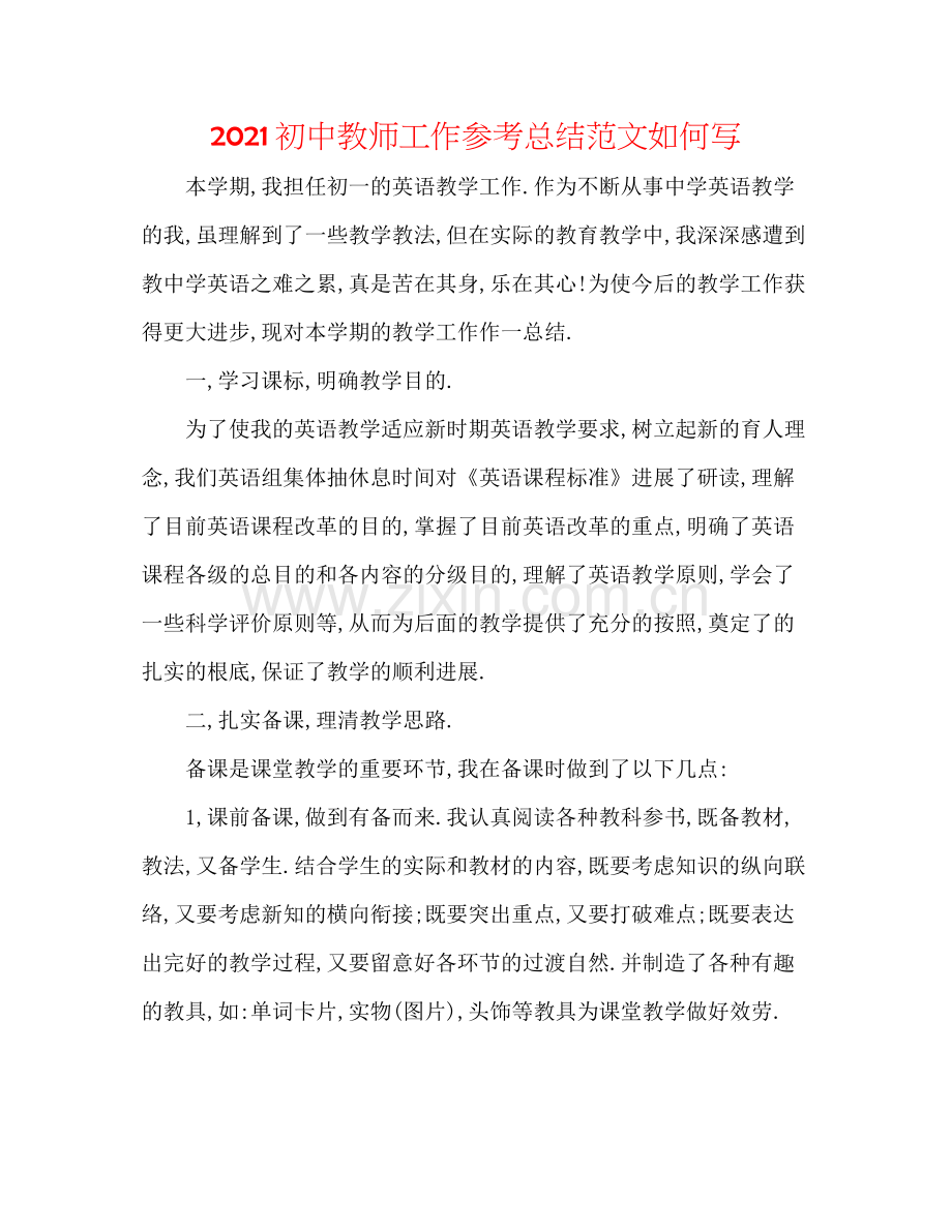 初中教师工作参考总结范文怎么写.docx_第1页