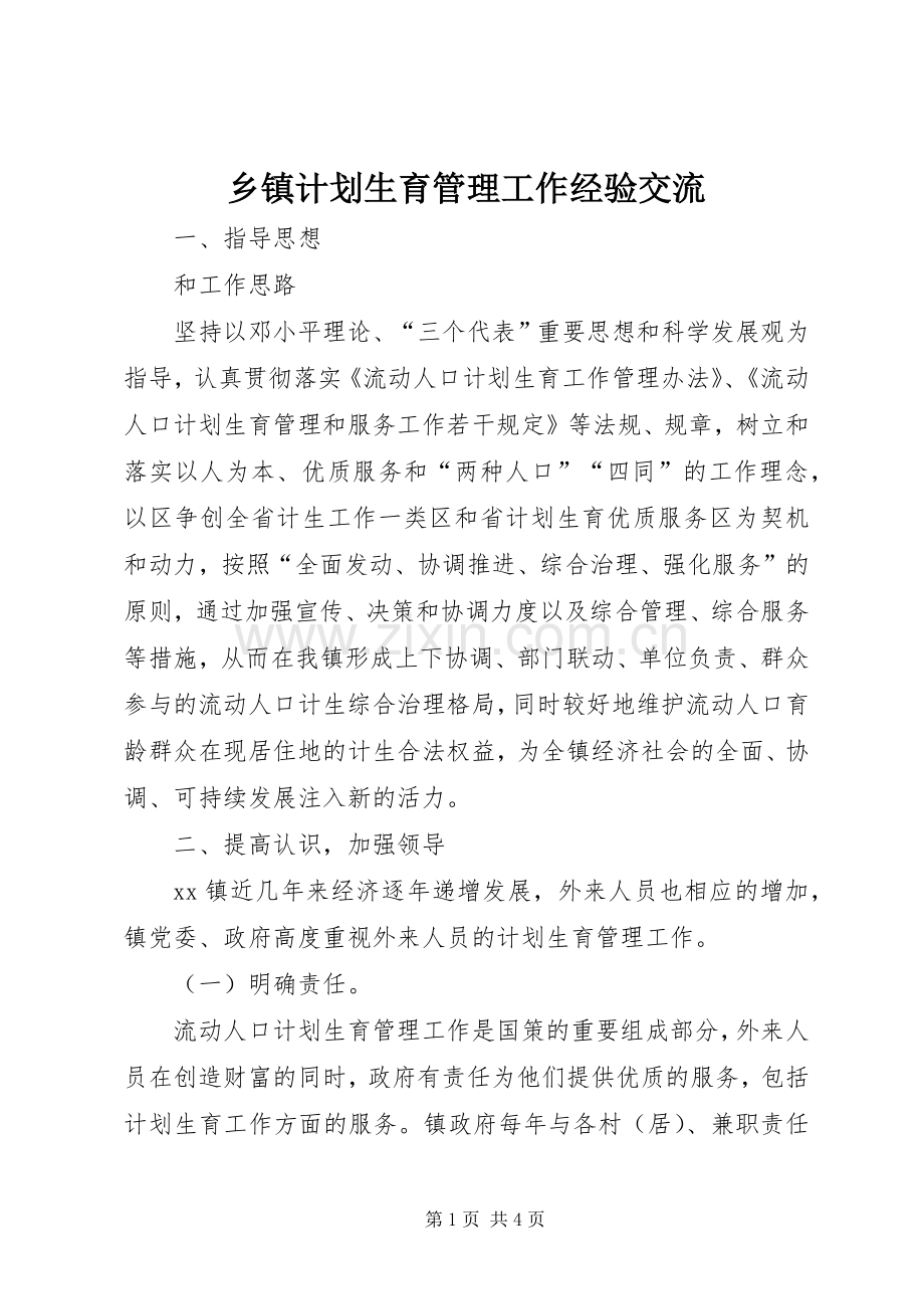 乡镇计划生育管理工作经验交流_1.docx_第1页