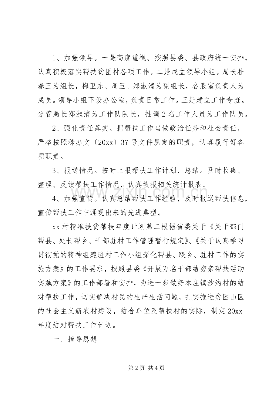 XX村精准扶贫帮扶年度计划.docx_第2页