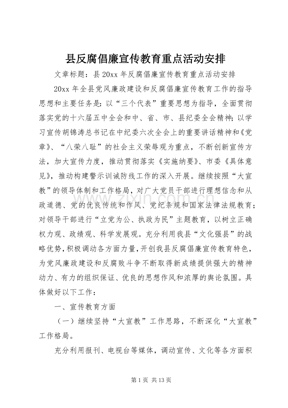 县反腐倡廉宣传教育重点活动安排.docx_第1页